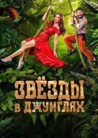 Звёзды в джунглях filmas