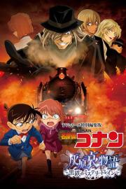 Detective Conan: The Story of Ai Haibara: Black Iron Mystery Train filmas