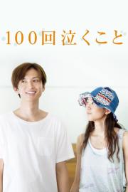 100回泣くこと filmas