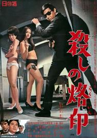 Branded to Kill filmas