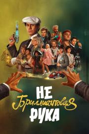 Небриллиантовая рука filmas