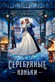 Серебряные коньки filmas