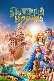 Летучий корабль filmas