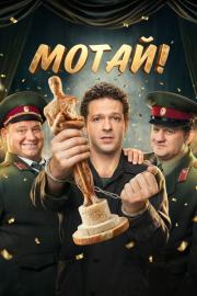 Мотай! filmas