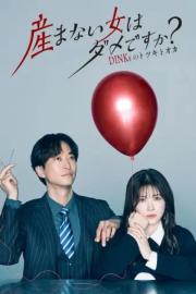 産まない女はダメですか？ DINKsのトツキトオカ filmas