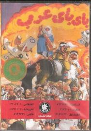 Bye Bye Arab filmas