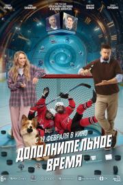 Дополнительное время filmas