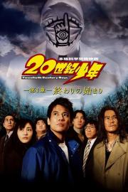 20世紀少年 －第1章－ 終わりの始まり filmas