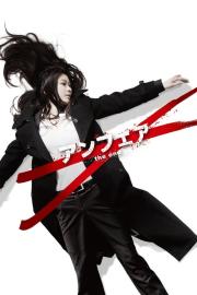 アンフェア the end filmas