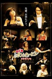 Nodame Cantabile: The Movie II filmas