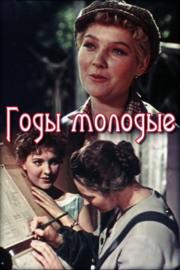 Годы молодые filmas