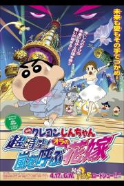 Crayon Shin-chan: Super-Dimension! The Storm Called My Bride filmas