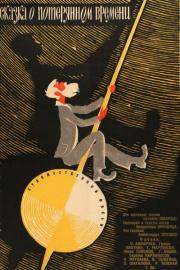 Сказка о потерянном времени filmas