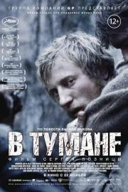 В тумане filmas