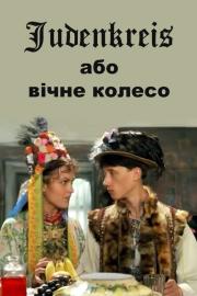 Judenkreis: The Eternal Wheel filmas