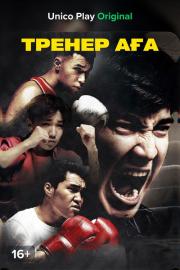 Тренер Аға filmas
