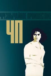 Extraordinary Accident filmas