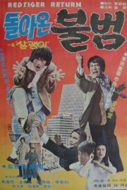 Return Of Red Tiger filmas
