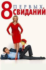 8 первых свиданий filmas