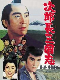 The Kingdom of Jirocho 1 filmas