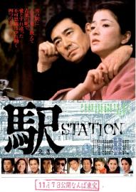 駅 STATION filmas