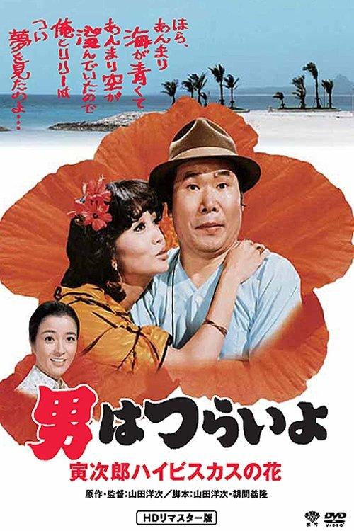 Tora-san's Tropical Fever filmas online