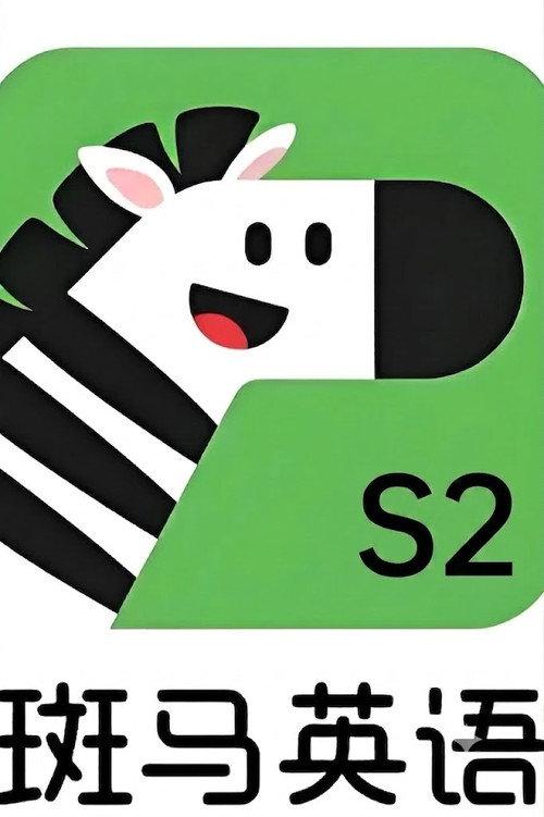 斑马英语.Zebra.English.S2 filmas online