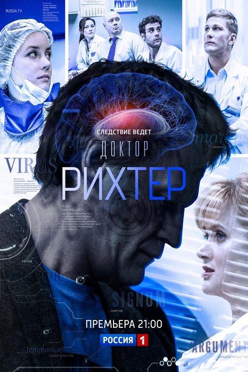 Доктор Рихтер filmas online