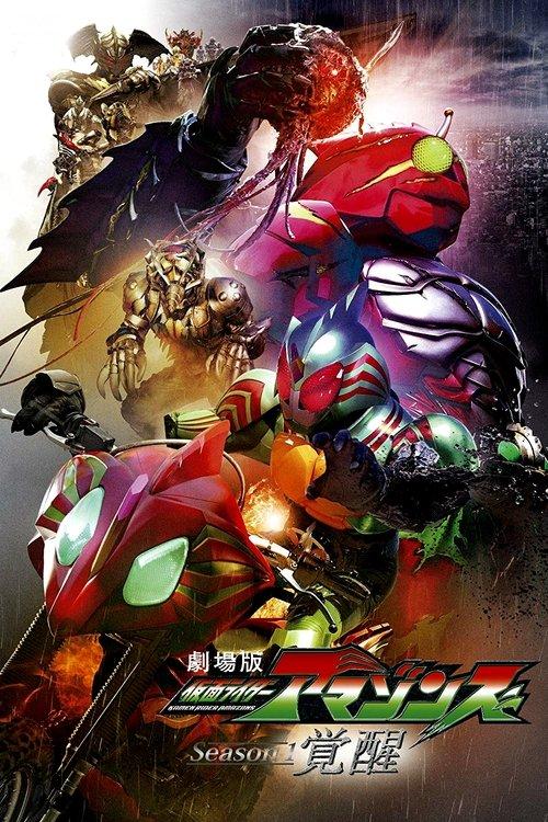 Kamen Rider Amazons Season 1 the Movie: Awakening filmas online