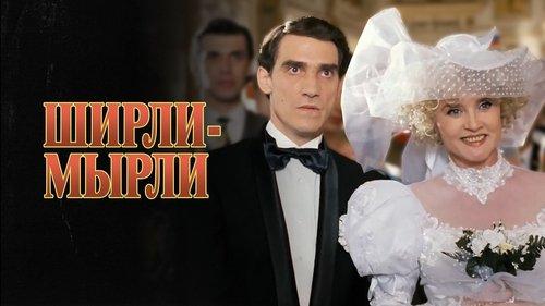 Ширли-мырли filmas žiurėti online
