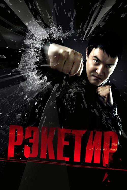 Рэкетир filmas online
