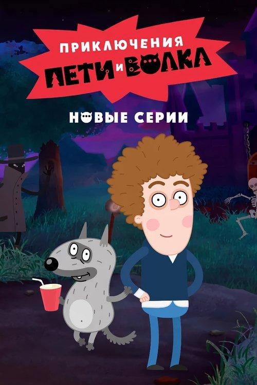 Приключения Пети и Волка filmas online