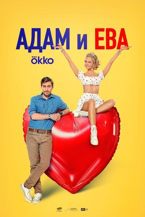 Адам и Ева filmas online