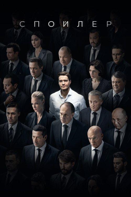 Спойлер filmas online