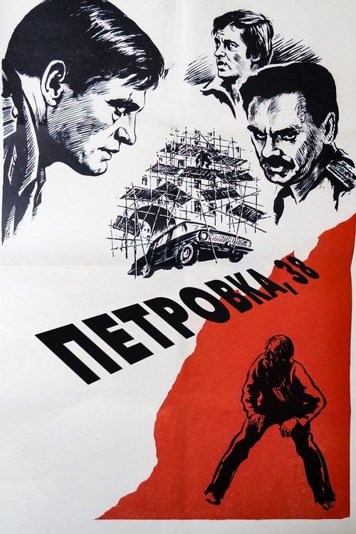 Петровка, 38 filmas online