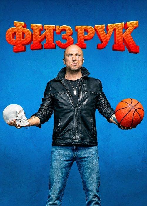 Физрук filmas online