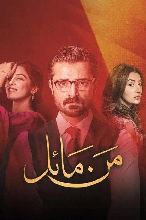 Mann Mayal filmas online