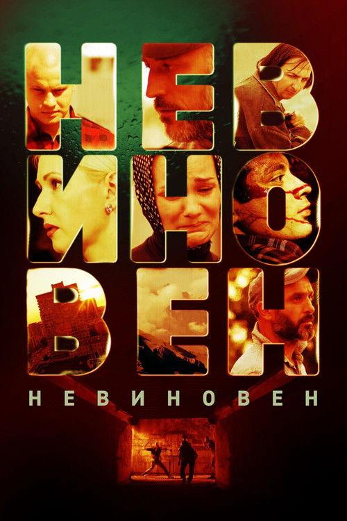 Невиновен filmas online