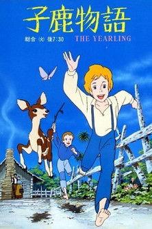 子鹿物語 THE YEARLING filmas online