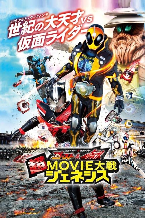 仮面ライダー×仮面ライダー ゴースト＆ドライブ 超MOVIE大戦ジェネシス filmas online