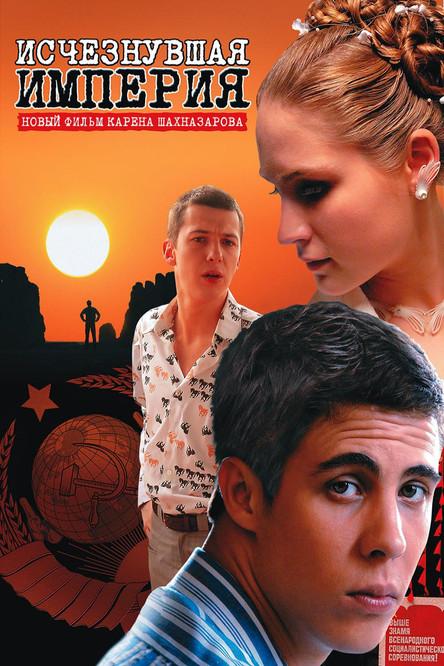 Vanished Empire filmas online