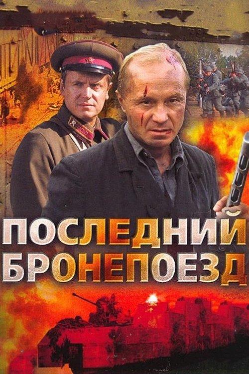 Последний бронепоезд filmas online