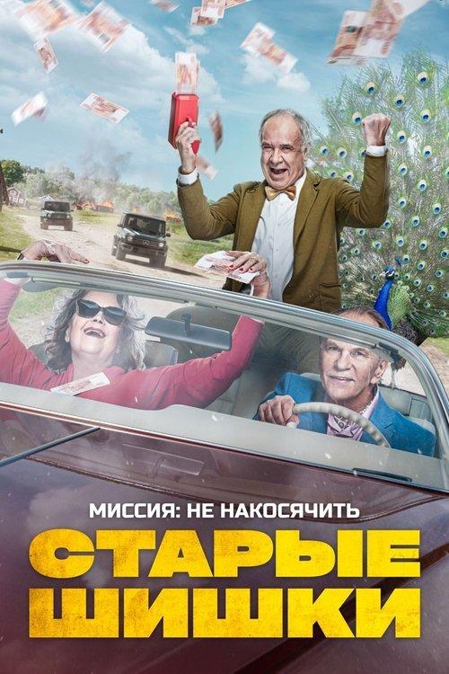 Старые шишки filmas online