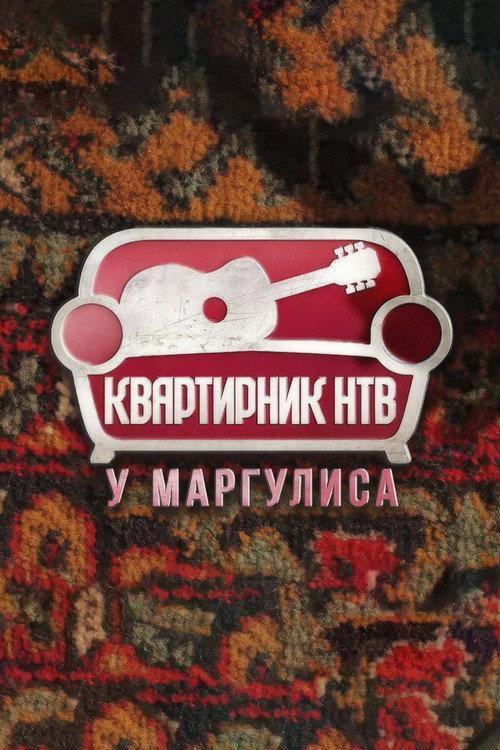 Квартирник НТВ у Маргулиса filmas online