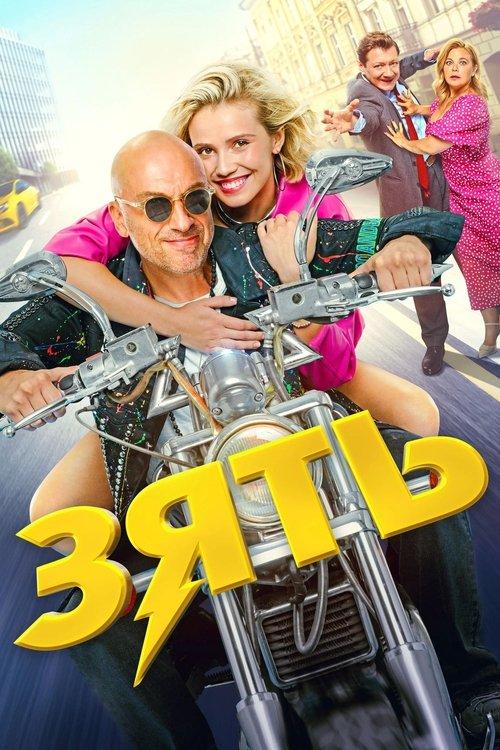 Зять filmas online