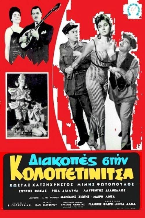 Vacation in Kolopetinitsa filmas online