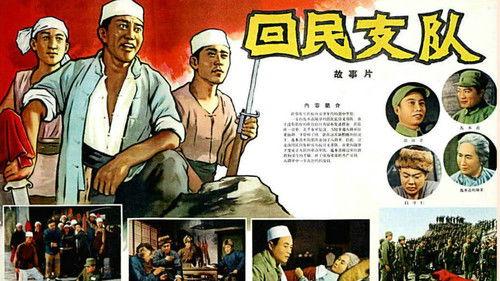 Ethnic Hui Detachment filmas žiurėti online