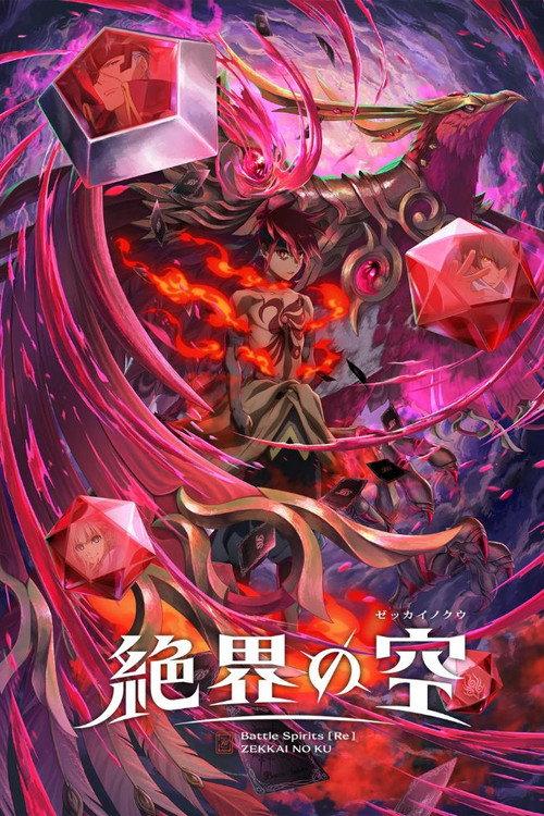 Battle Spirits [Re] 絶界の空 filmas online