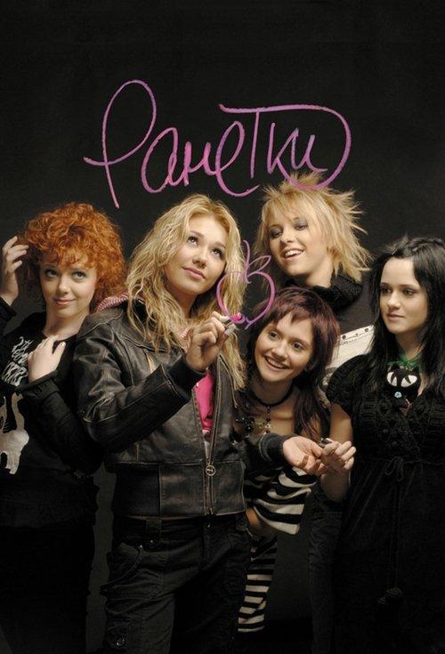 Ранетки filmas online