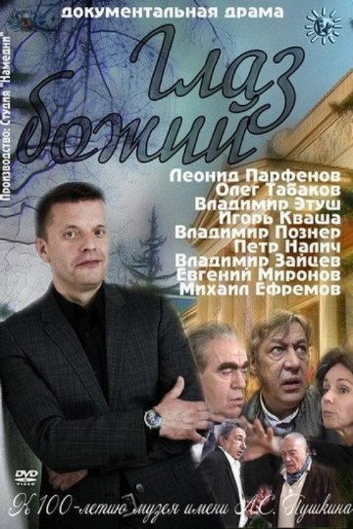 Глаз Божий filmas online